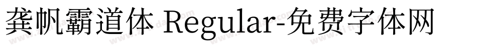 龚帆霸道体 Regular字体转换